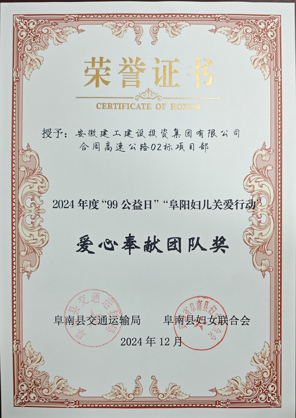 2024年度“99公益日”“阜陽婦兒關(guān)愛行動(dòng)”“愛心奉獻(xiàn)團(tuán)隊(duì)獎(jiǎng)”.jpg